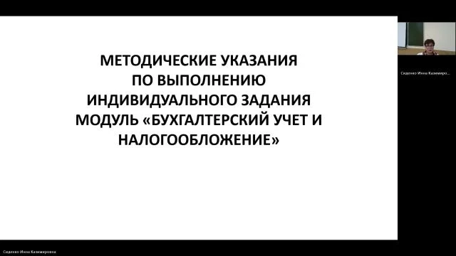 БУиН_20_09_2024_18_00_Сиденко_ИК