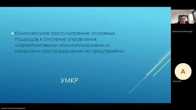 УМКР_20_09_2024_18_00_Бутина_АА